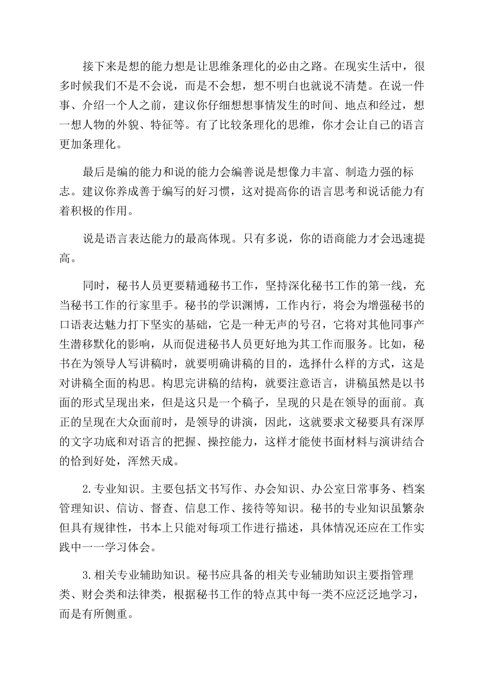 浅谈秘书如何提高口语表达能力_第3页