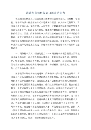 浅谈秘书如何提高口语表达能力