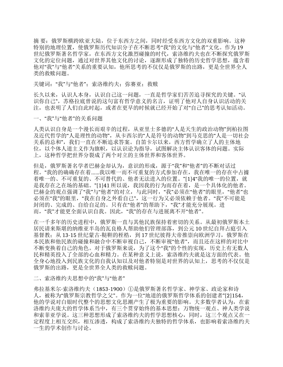浅谈索洛维约夫思想中的“我与“他者_第1页