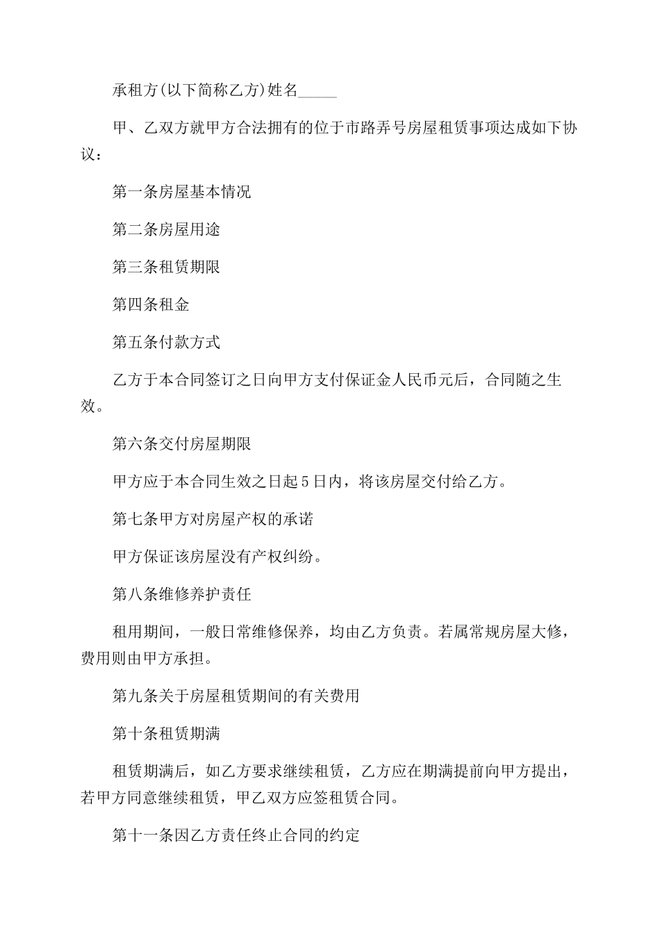 浅谈租房合同范本怎么写才有效_第3页
