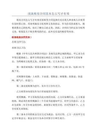 浅谈租房合同范本怎么写才有效