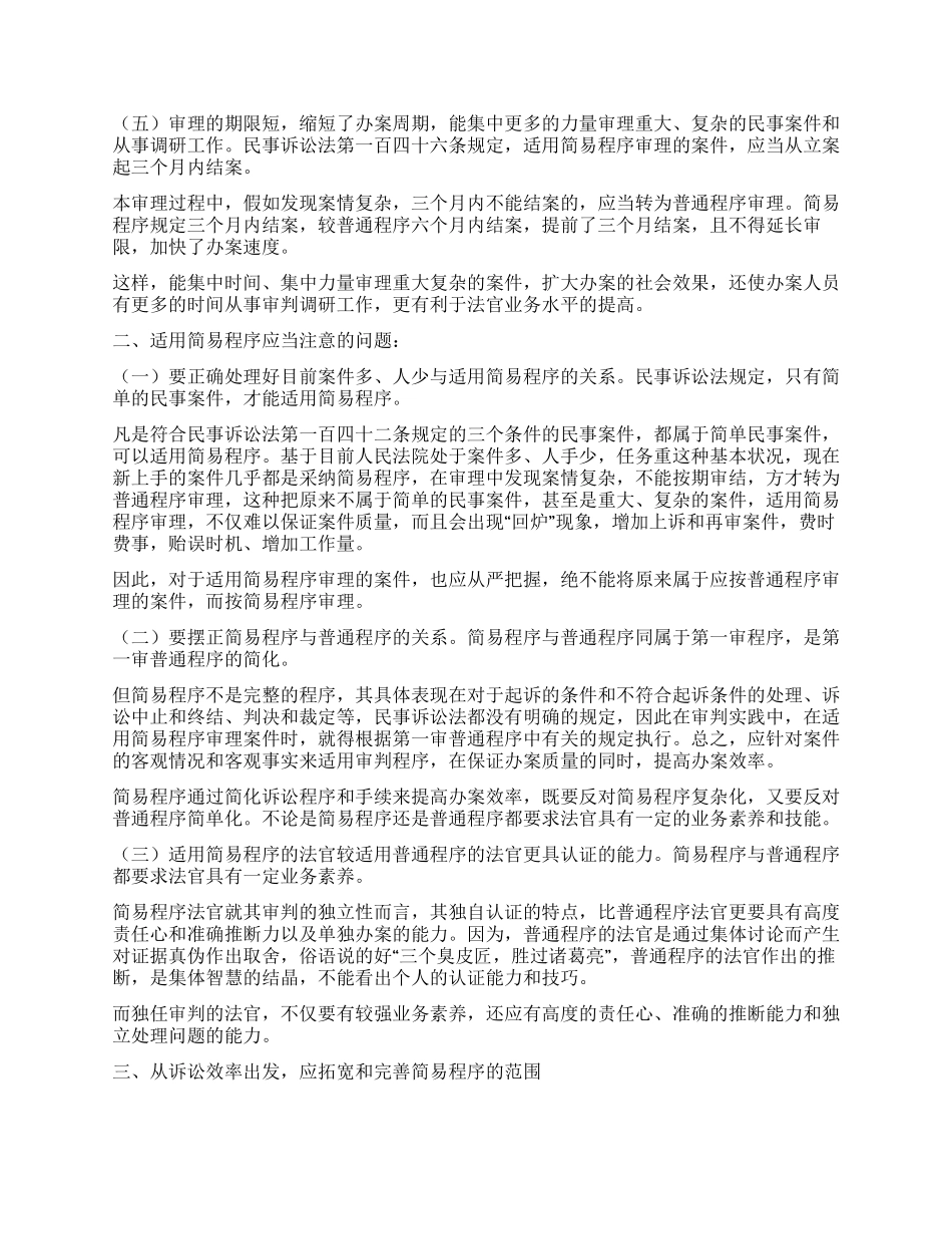 浅谈简易程序的适用_第2页