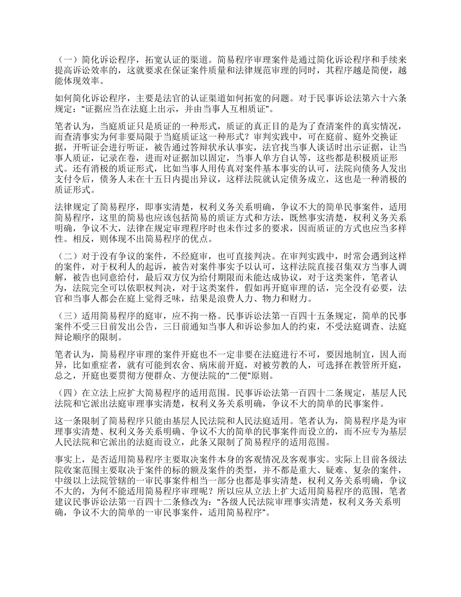 浅谈简易程序的适用_第3页