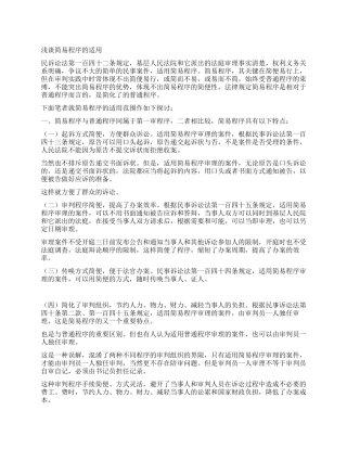 浅谈简易程序的适用