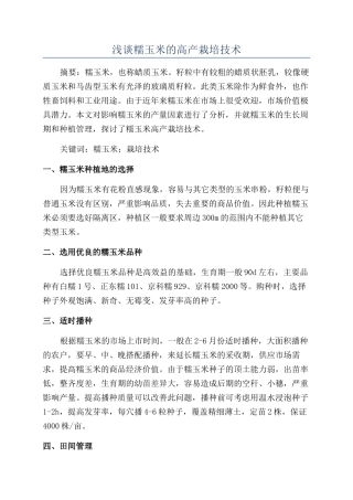 浅谈糯玉米的高产栽培技术
