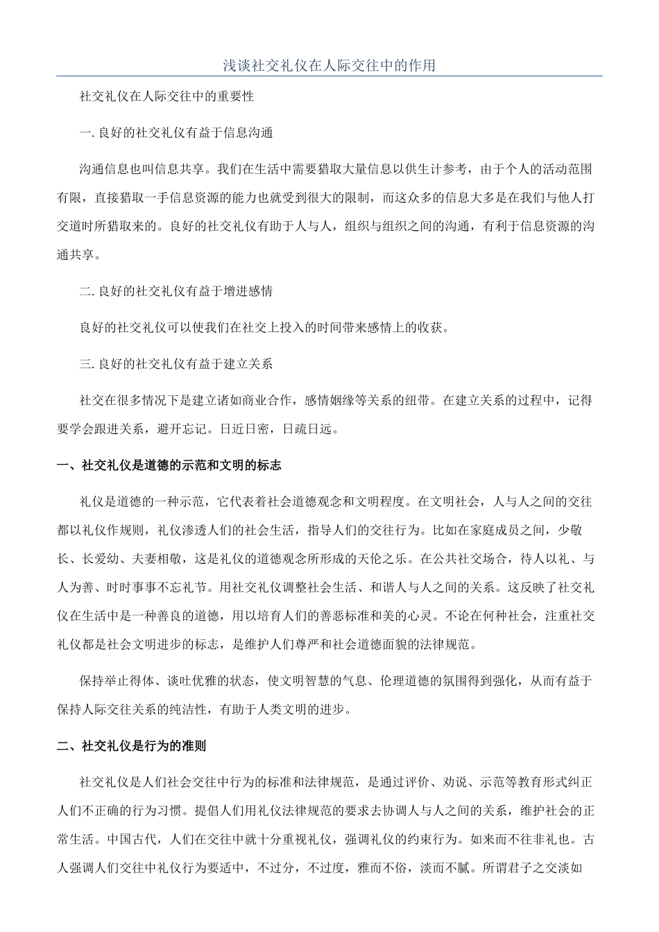 浅谈社交礼仪在人际交往中的作用_第1页