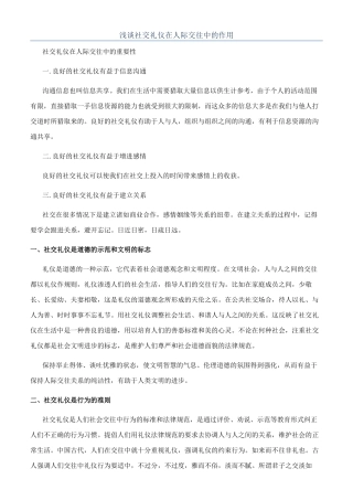 浅谈社交礼仪在人际交往中的作用