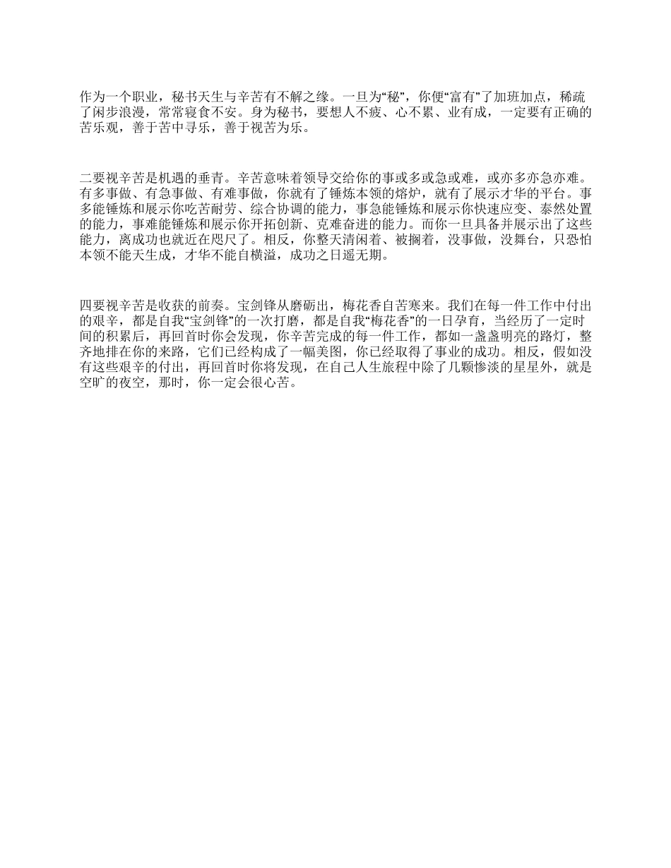 浅谈秘书的苦乐观心得_第1页