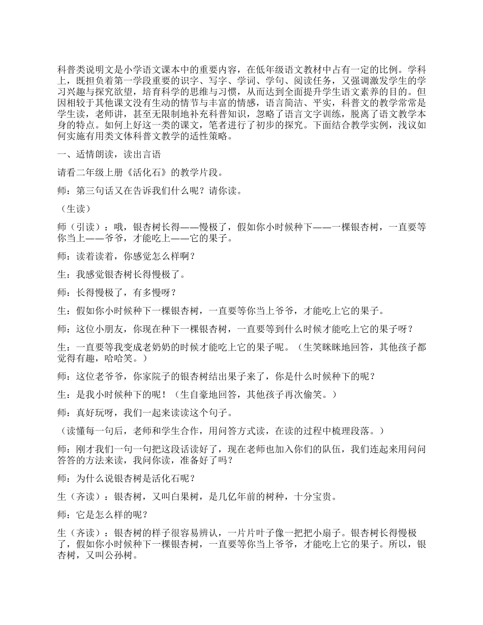 浅谈第一学段实用类文体科普文教学的适性策略_第1页