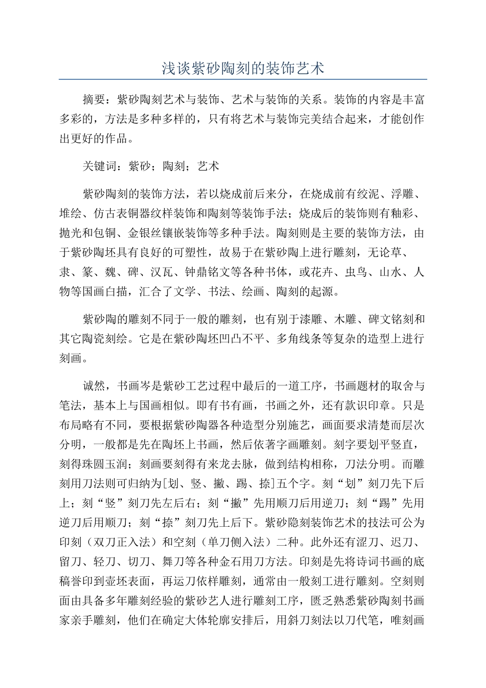 浅谈紫砂陶刻的装饰艺术_第1页