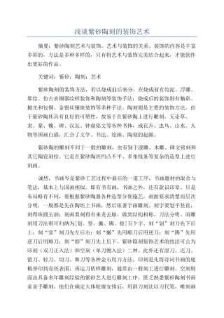 浅谈紫砂陶刻的装饰艺术