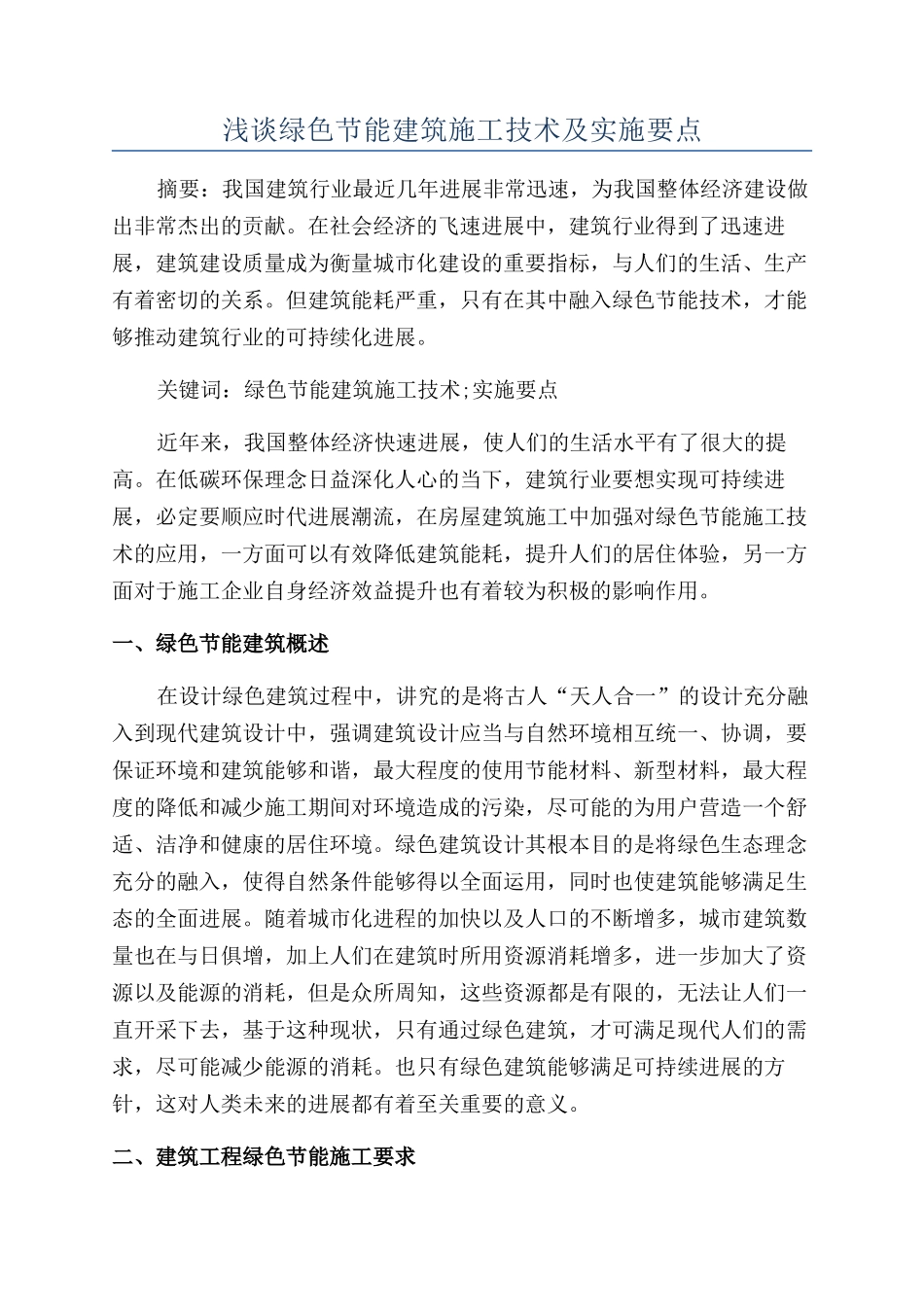 浅谈绿色节能建筑施工技术及实施要点_第1页