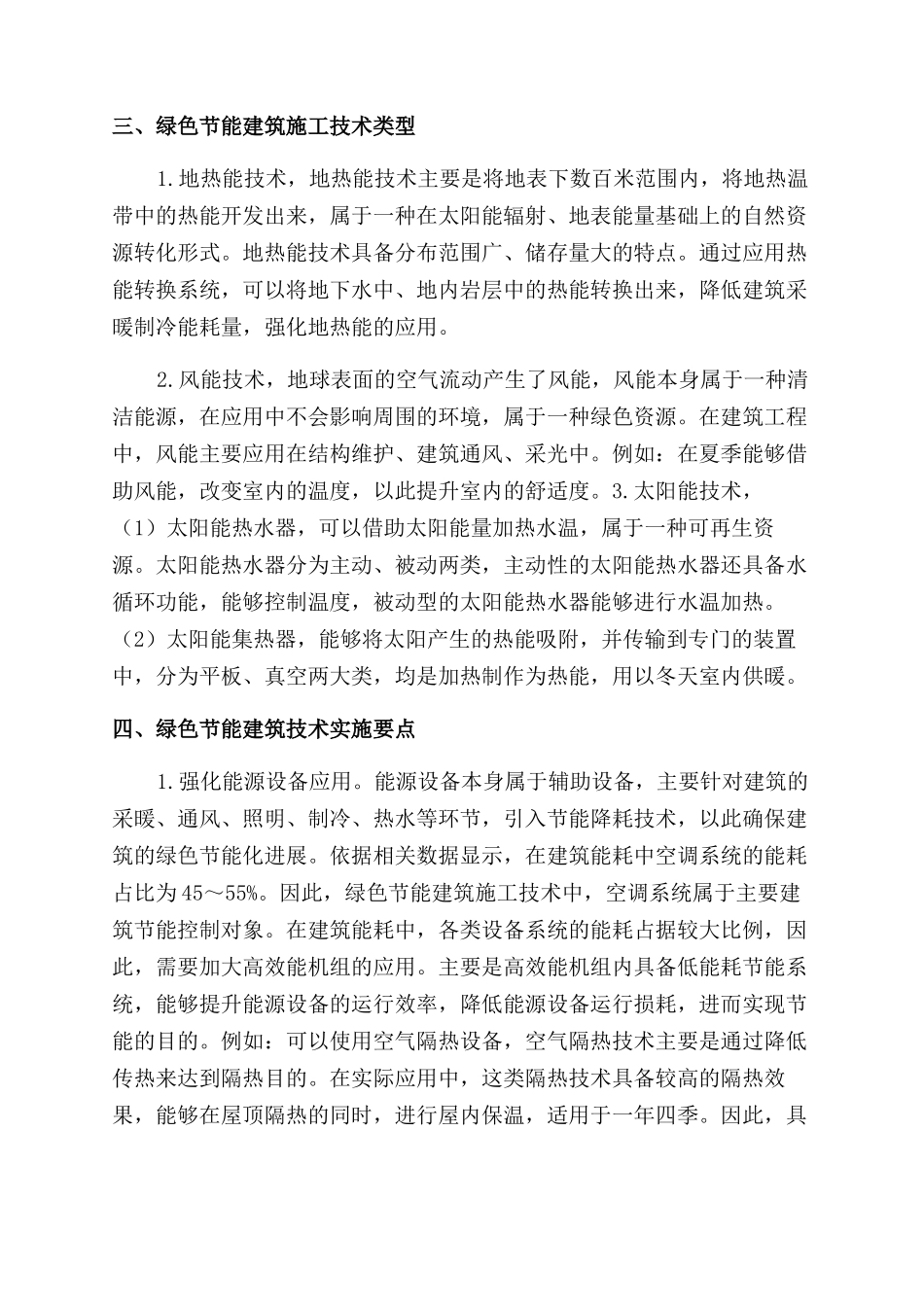 浅谈绿色节能建筑施工技术及实施要点_第2页