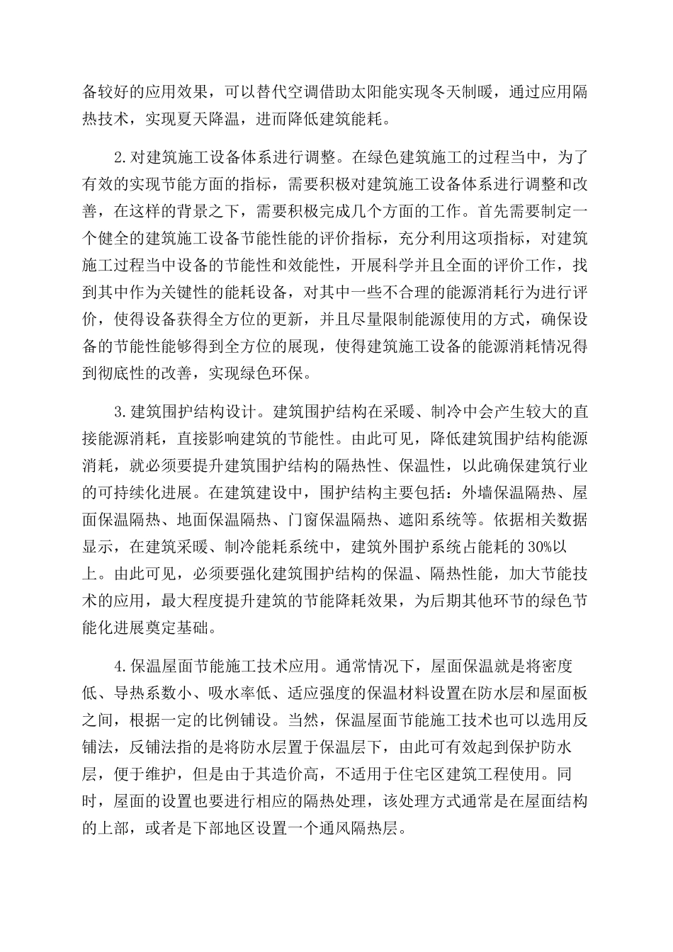 浅谈绿色节能建筑施工技术及实施要点_第3页