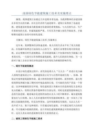 浅谈绿色节能建筑施工技术及实施要点