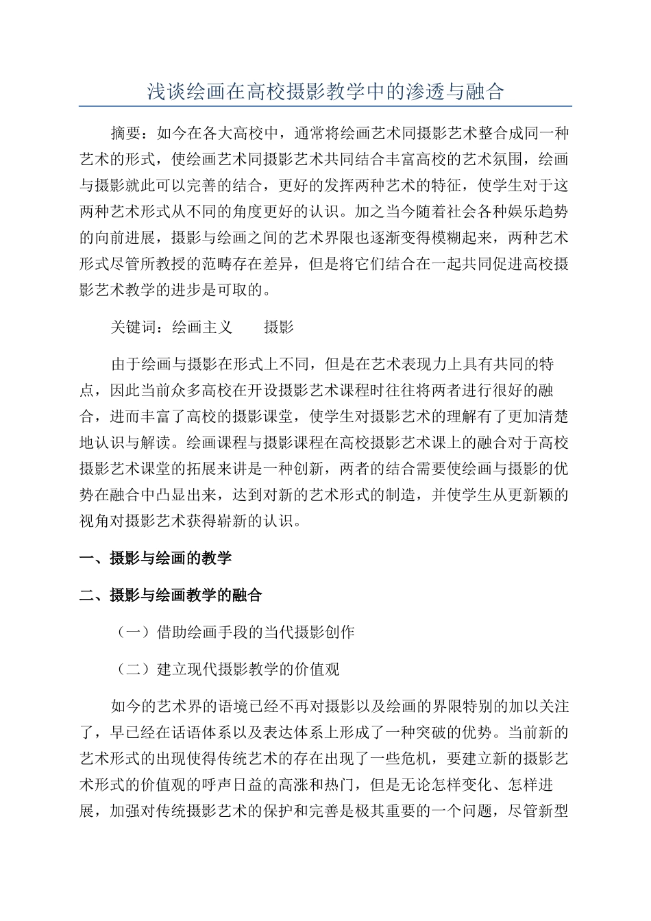 浅谈绘画在高校摄影教学中的渗透与融合_第1页
