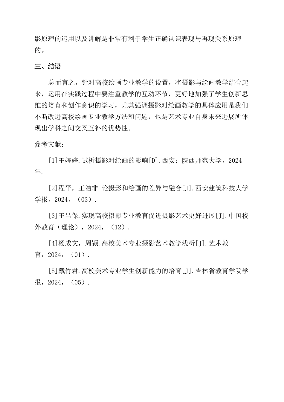 浅谈绘画在高校摄影教学中的渗透与融合_第3页