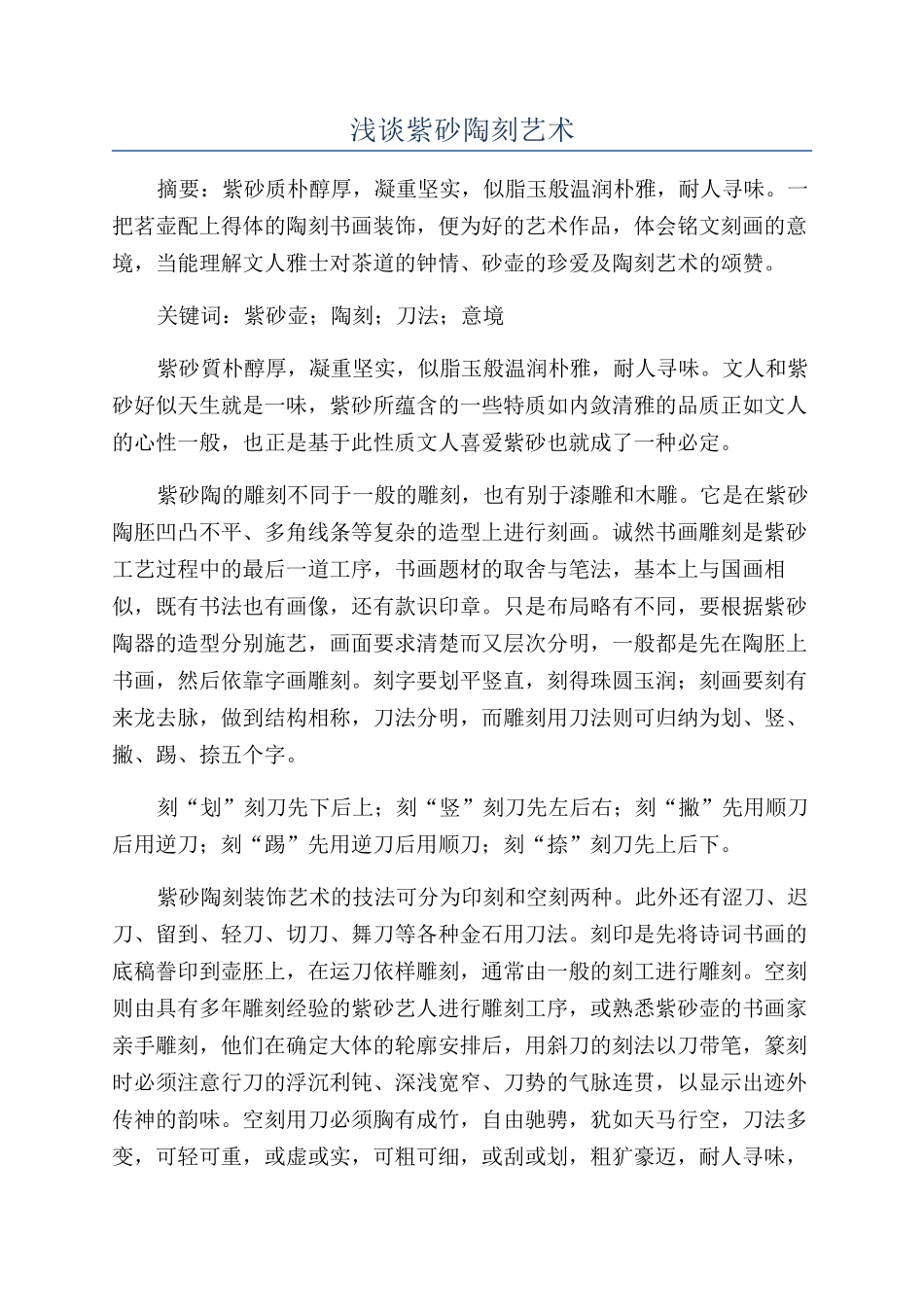 浅谈紫砂陶刻艺术_第1页