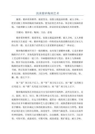 浅谈紫砂陶刻艺术