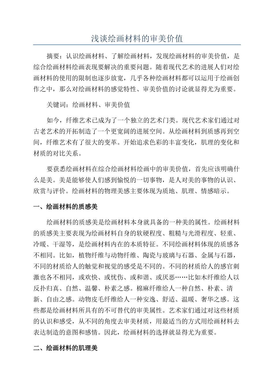 浅谈绘画材料的审美价值_第1页