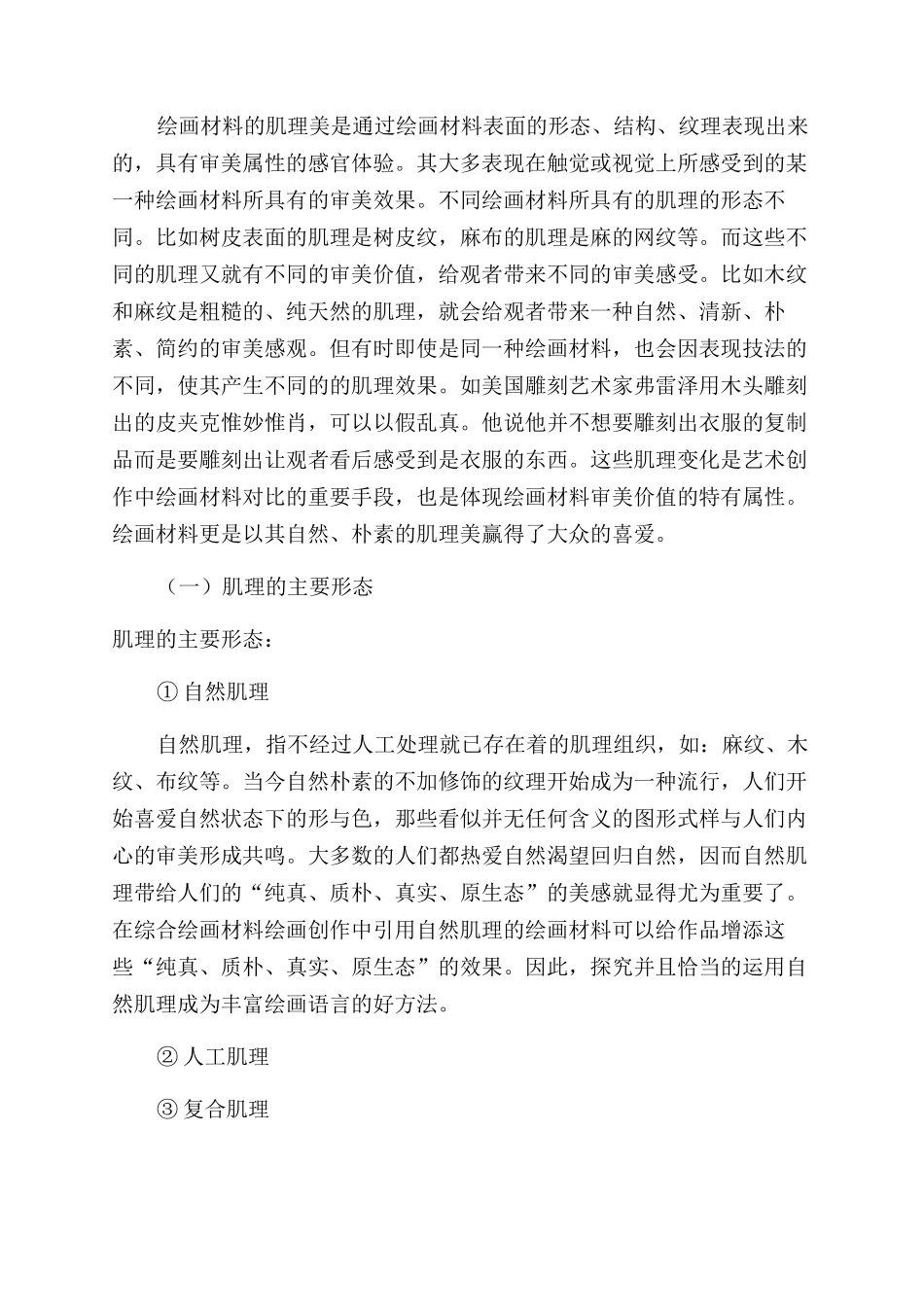 浅谈绘画材料的审美价值_第2页