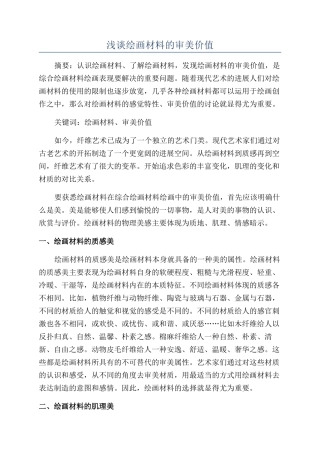 浅谈绘画材料的审美价值