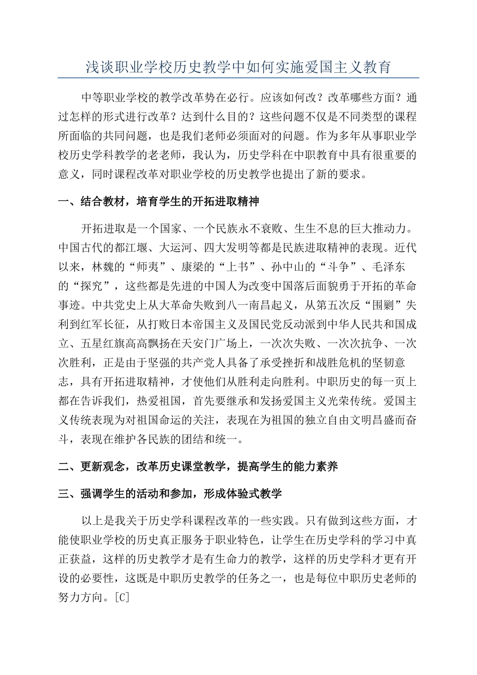 浅谈职业学校历史教学中如何实施爱国主义教育_第1页