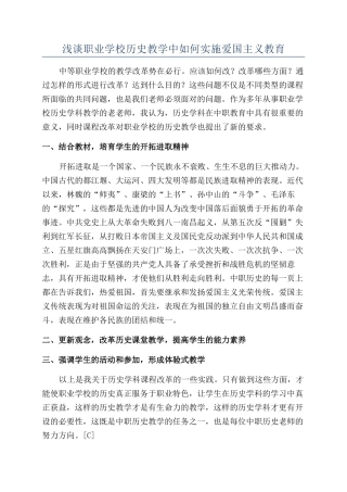 浅谈职业学校历史教学中如何实施爱国主义教育