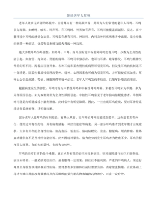浅谈老年人耳鸣