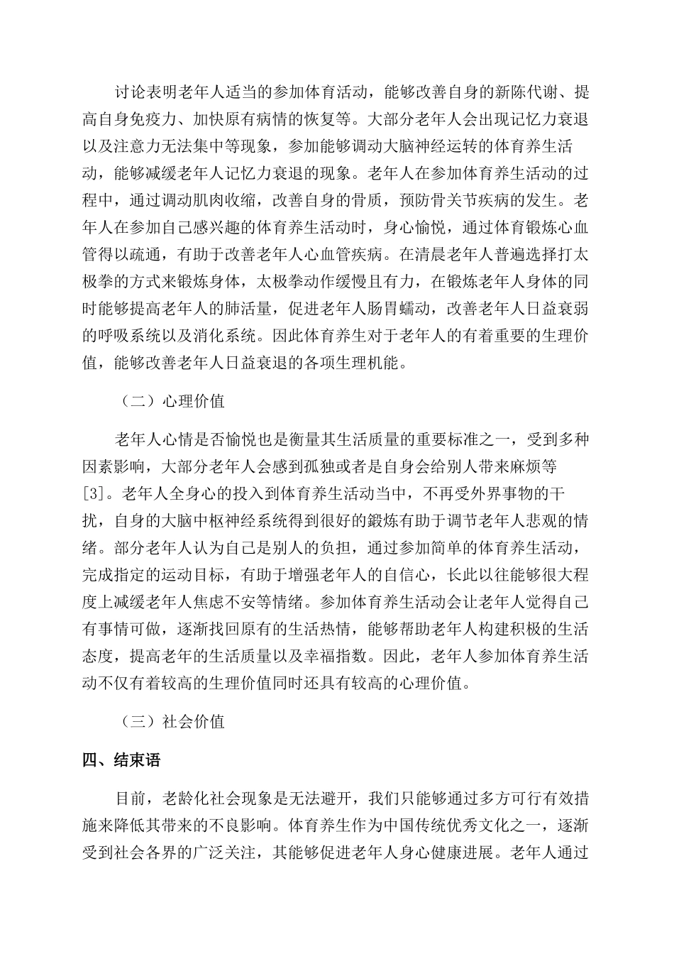 浅谈老龄化社会背景下的体育养生价值_第2页