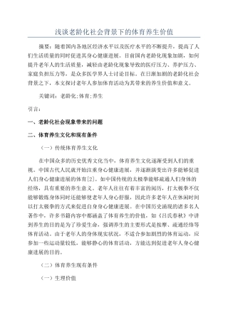 浅谈老龄化社会背景下的体育养生价值