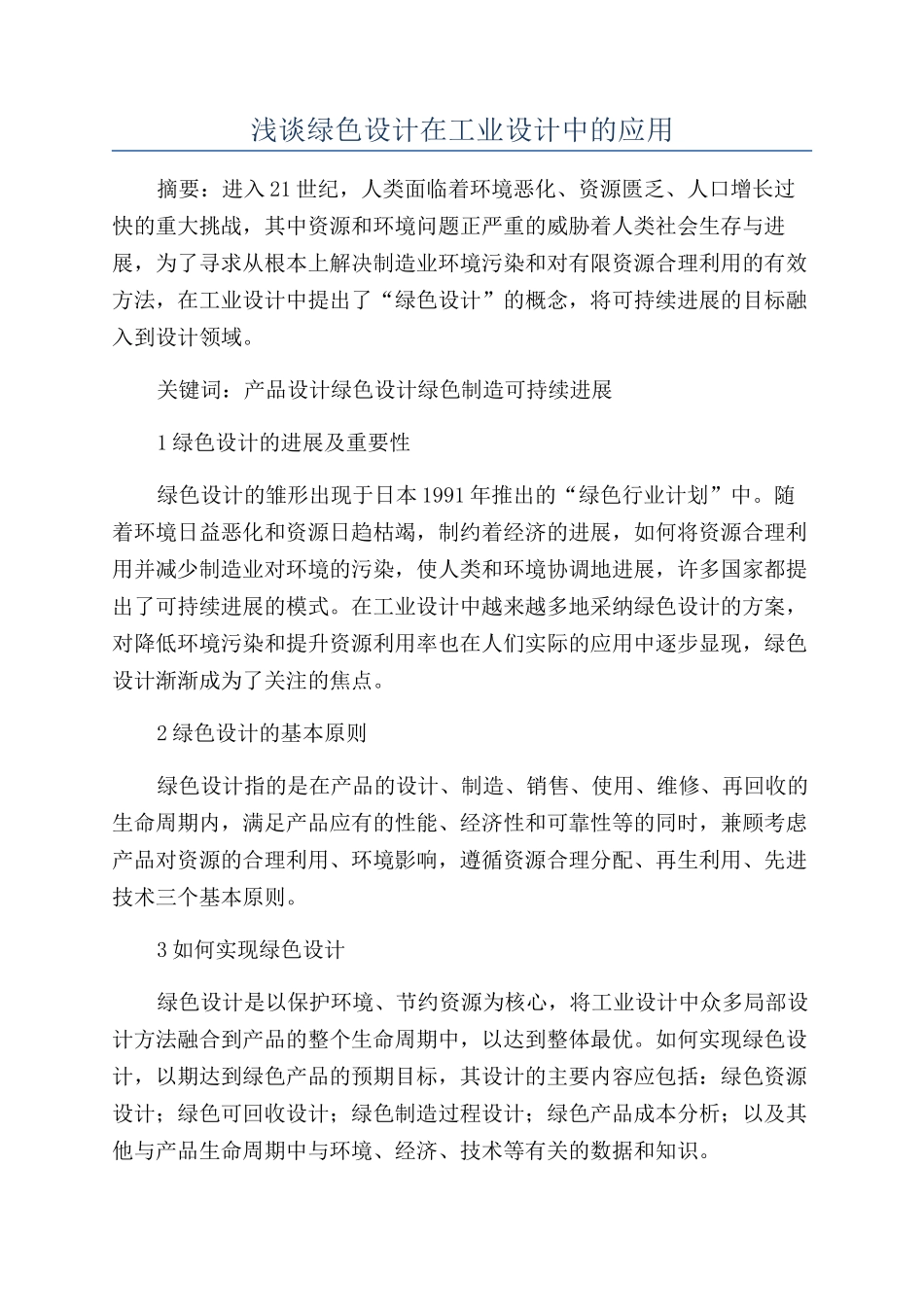 浅谈绿色设计在工业设计中的应用_第1页