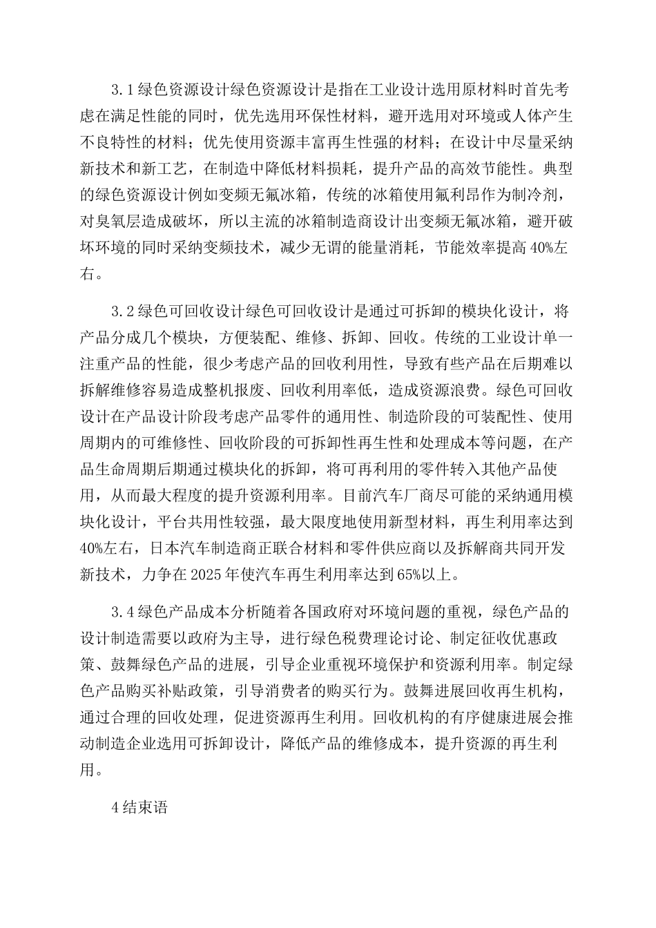 浅谈绿色设计在工业设计中的应用_第2页