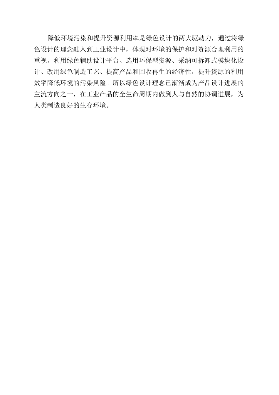 浅谈绿色设计在工业设计中的应用_第3页