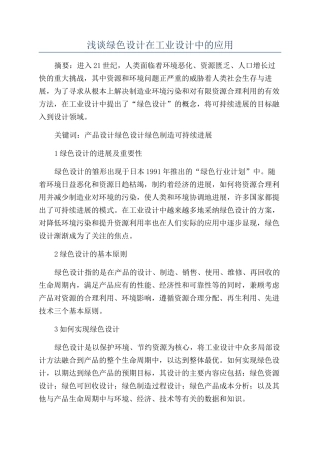 浅谈绿色设计在工业设计中的应用
