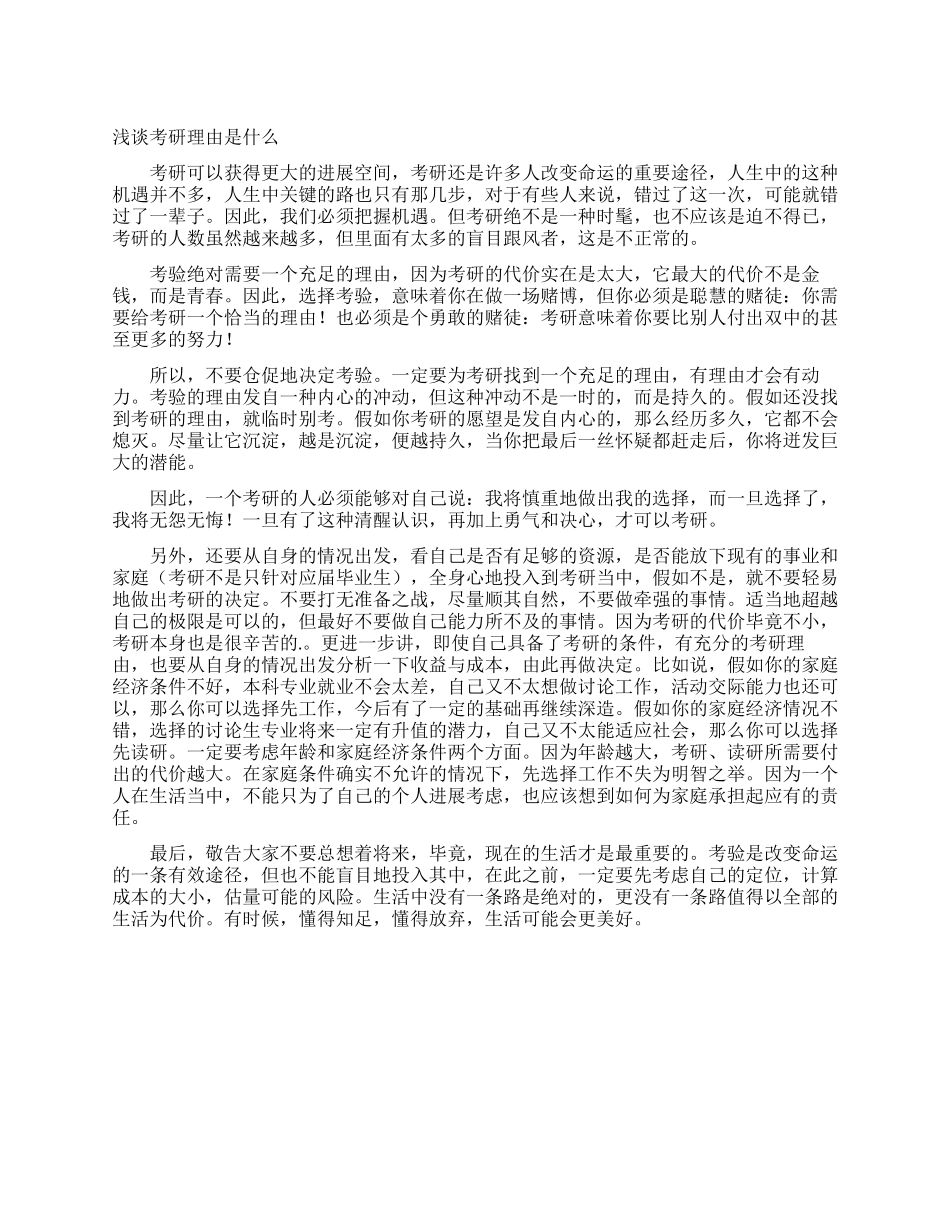 浅谈考研理由是什么_第1页