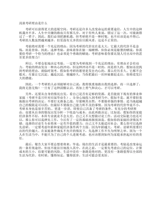 浅谈考研理由是什么