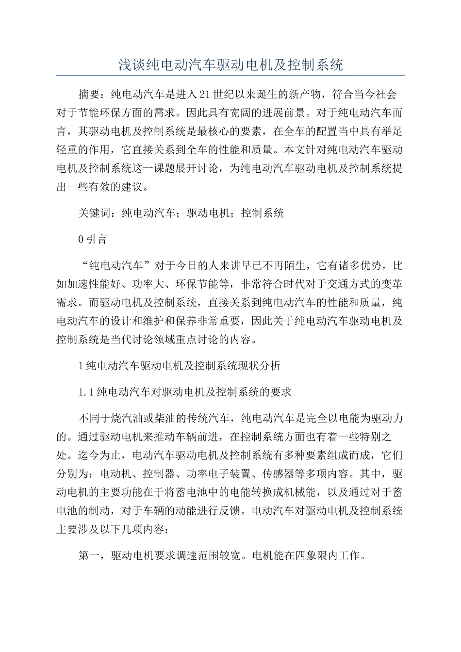 浅谈纯电动汽车驱动电机及控制系统_第1页
