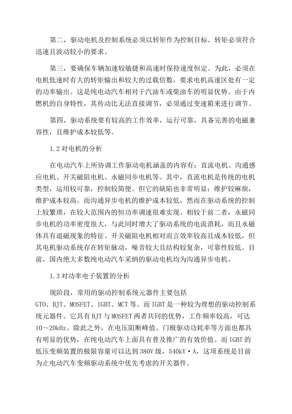 浅谈纯电动汽车驱动电机及控制系统_第2页