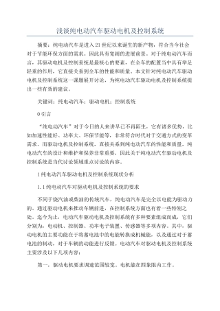 浅谈纯电动汽车驱动电机及控制系统