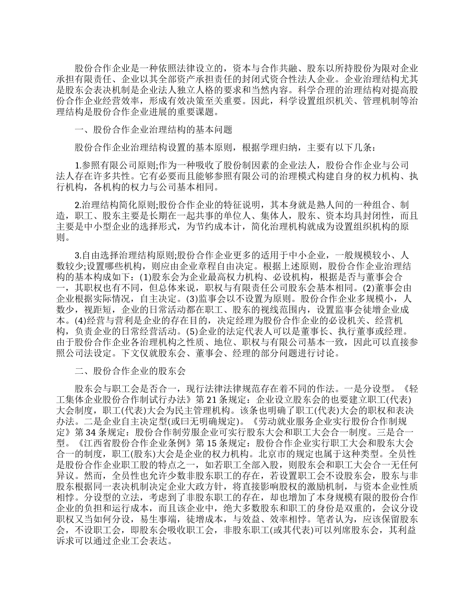 浅谈股份合作企业股东会表决机制_第1页