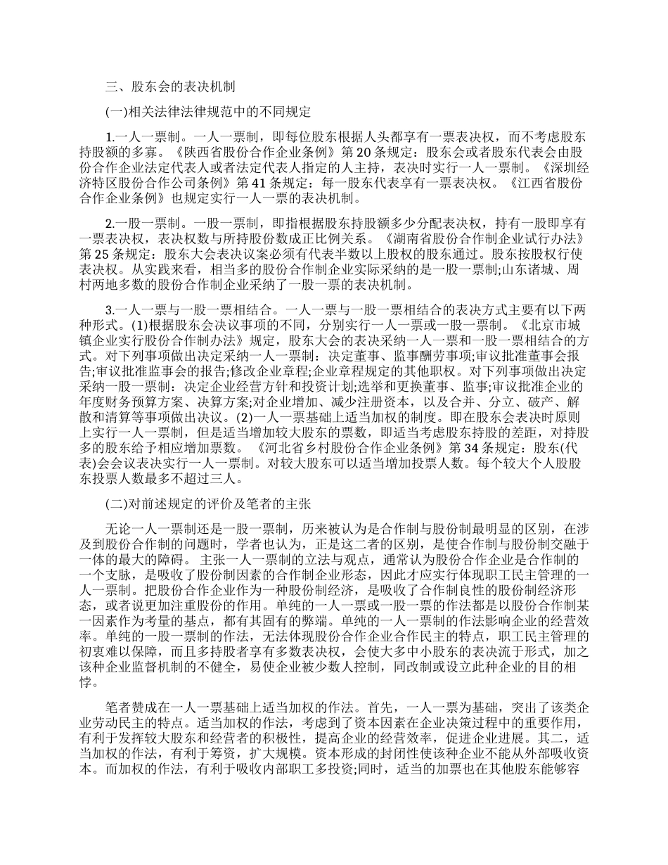 浅谈股份合作企业股东会表决机制_第2页