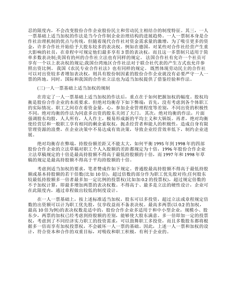 浅谈股份合作企业股东会表决机制_第3页