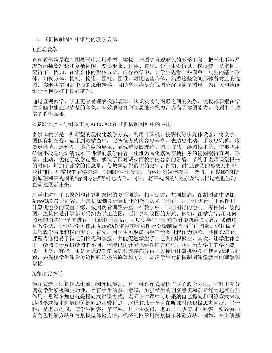 浅谈职中机械制图教学_第1页
