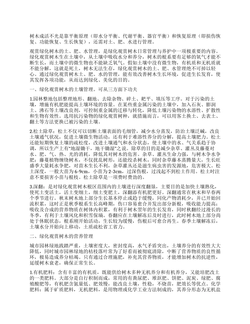 浅谈绿化观赏树木土肥水的管理_第1页