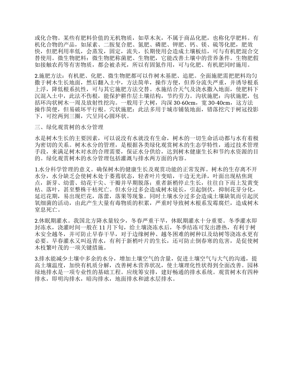 浅谈绿化观赏树木土肥水的管理_第2页