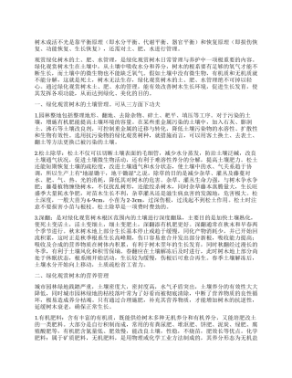 浅谈绿化观赏树木土肥水的管理