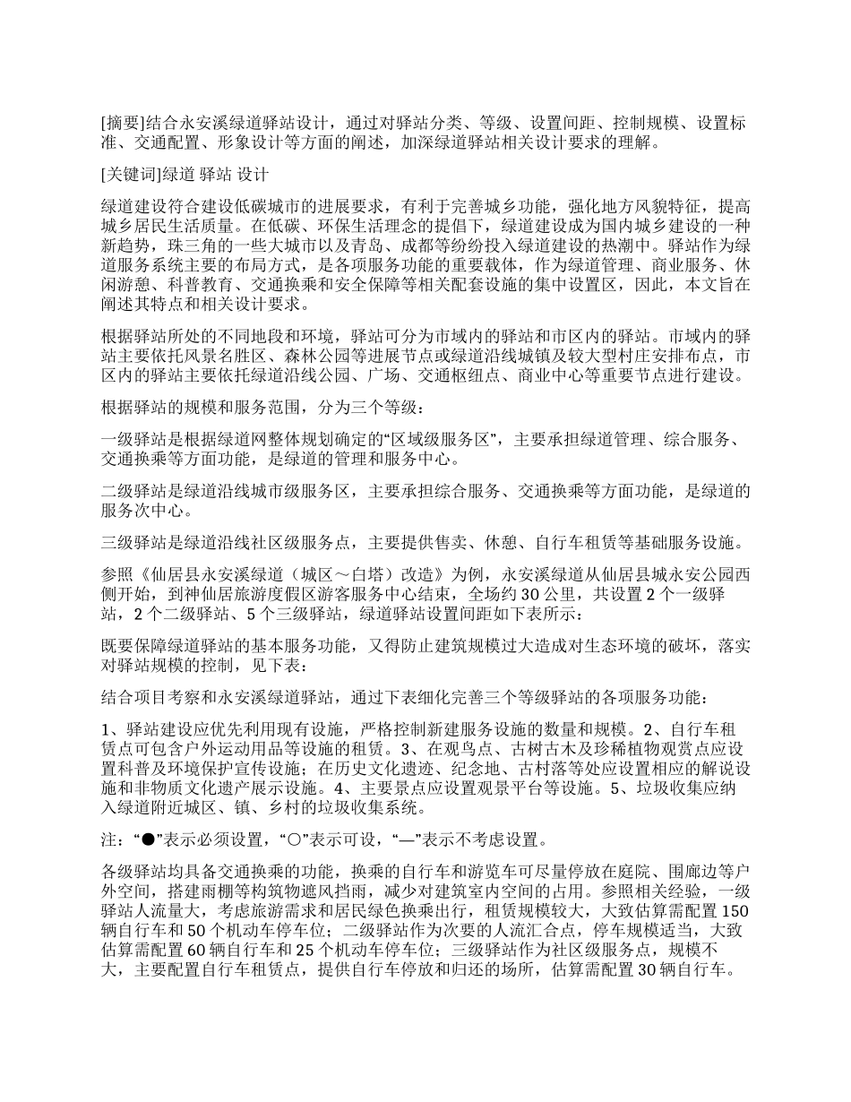 浅谈绿道中的驿站设计_第1页