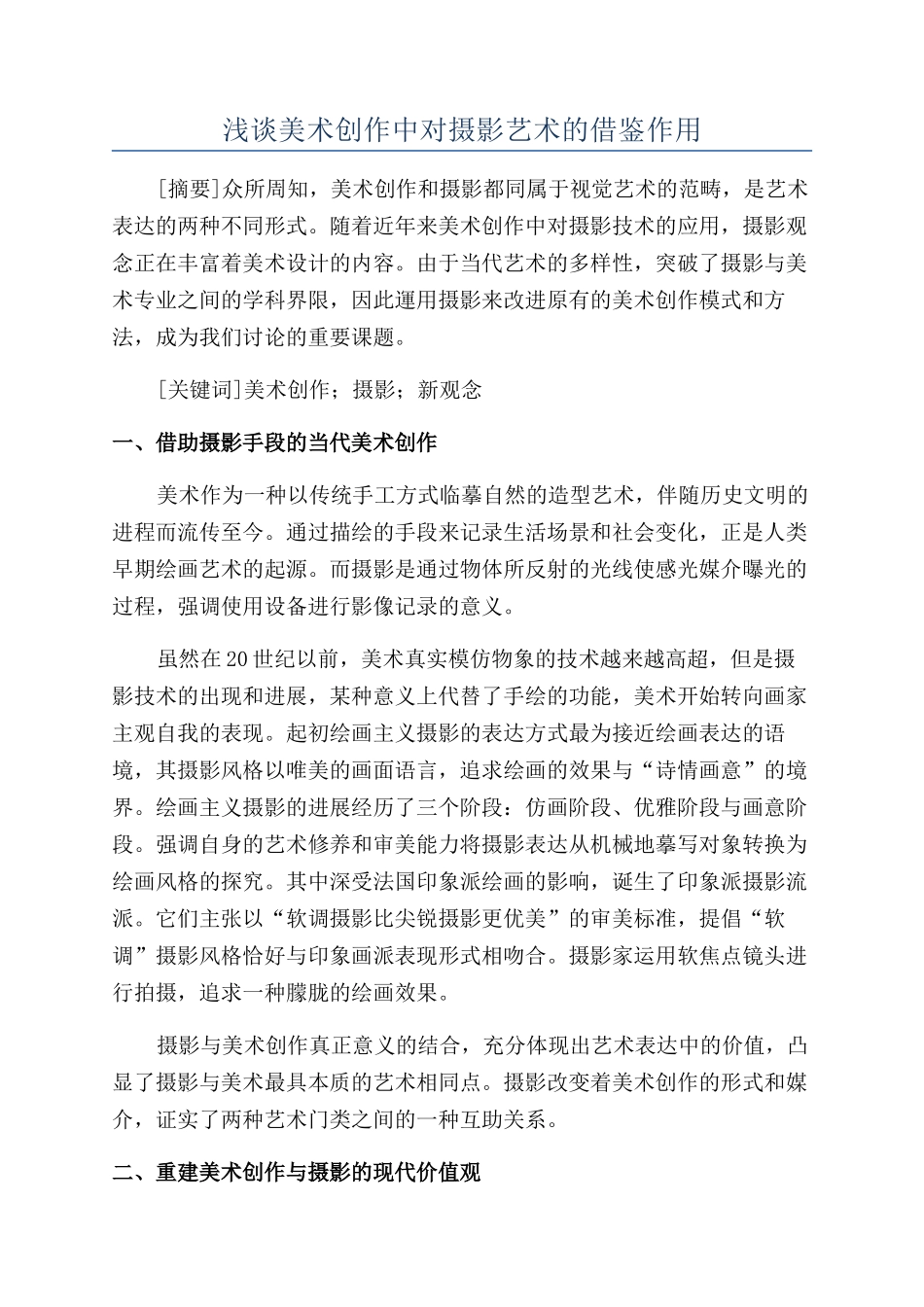 浅谈美术创作中对摄影艺术的借鉴作用_第1页