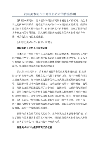 浅谈美术创作中对摄影艺术的借鉴作用